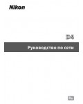 Инструкция NIKON D4 Network