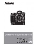 Инструкция NIKON D4 (краткая)