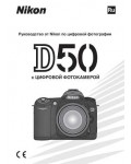 Инструкция NIKON D50