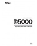 Инструкция NIKON D5000 (полная)