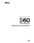 Инструкция NIKON D60