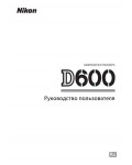 Инструкция NIKON D600