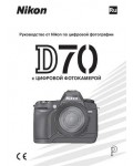 Инструкция NIKON D70 (полная)