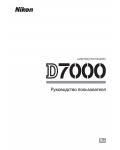 Инструкция NIKON D7000 (полная)