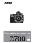 Инструкция NIKON D700 (краткая)