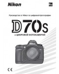 Инструкция NIKON D70S (полная)