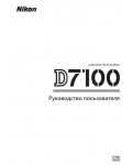 Инструкция NIKON D7100