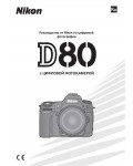 Инструкция NIKON D80