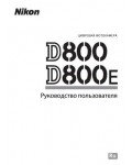 Инструкция NIKON D800