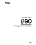 Инструкция NIKON D90