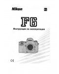 Инструкция NIKON F6