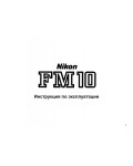 Инструкция NIKON FM10