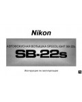 Инструкция NIKON SB-22s