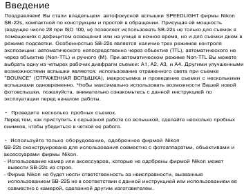Инструкция NIKON SB-22s