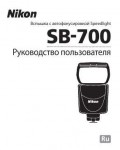 Инструкция NIKON SB-700 Speedlight