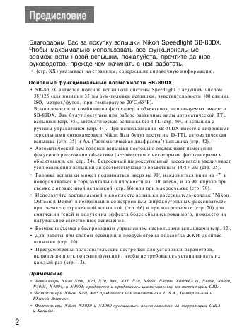 Инструкция NIKON SB-80DX
