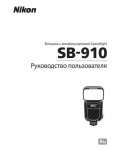 Инструкция NIKON SB-910