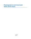 Инструкция Nokia 6220 Classic