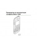 Инструкция Nokia 7260