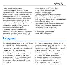 Инструкция Nokia BH-102