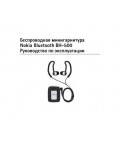 Инструкция Nokia BH-500