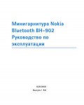 Инструкция Nokia BH-902