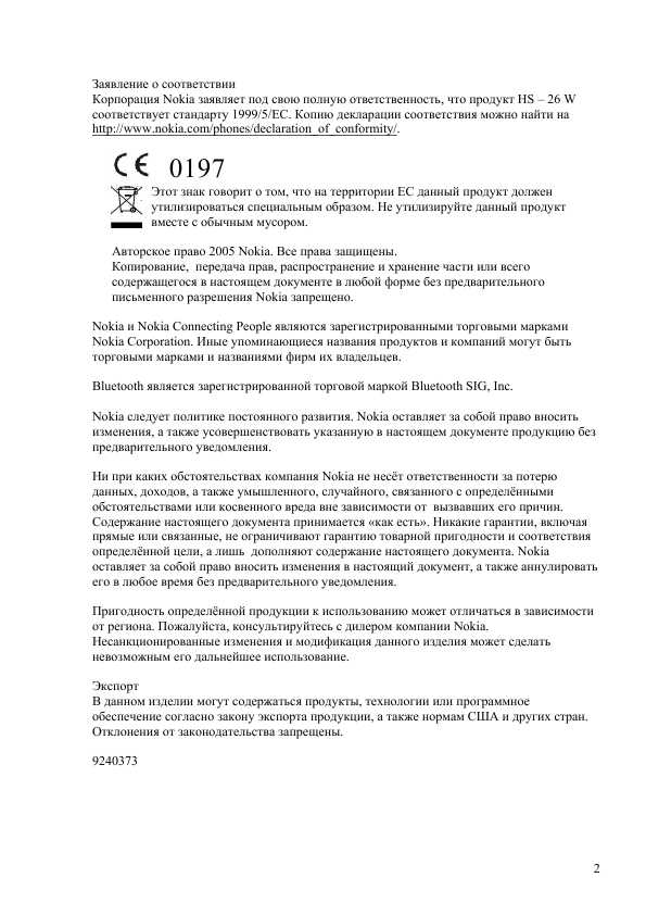 Инструкция Nokia HS-26W