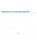 Инструкция Nokia N97