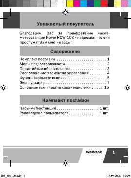 Инструкция Novex NCW-103