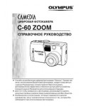 Инструкция Olympus C-60 Zoom (full)