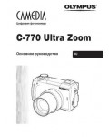 Инструкция Olympus C-770 Ultra Zoom