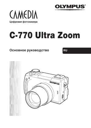 olympus c-770 ultra zoom инструкцию