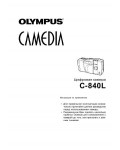 Инструкция Olympus C-840L