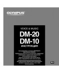 Инструкция Olympus DM-10