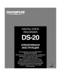 Инструкция Olympus DS-20