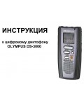 Инструкция Olympus DS-3000