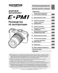 Инструкция Olympus E-PM1