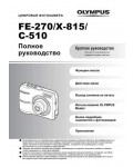 Инструкция Olympus FE-270