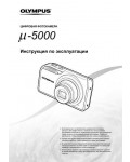 Инструкция Olympus mju-5000