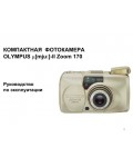 Инструкция Olympus mju-II Zoom 170