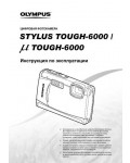 Инструкция Olympus mju-TOUGH-6000