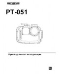 Инструкция Olympus PT-051