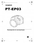 Инструкция Olympus PT-EP03