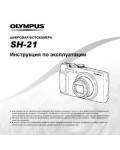 Инструкция Olympus SH-21