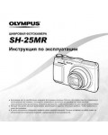 Инструкция Olympus SH-25MR