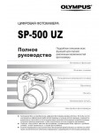 Инструкция Olympus SP-500UZ