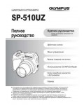 Инструкция Olympus SP-510UZ