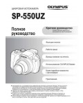 Инструкция Olympus SP-550UZ