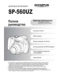 Инструкция Olympus SP-560UZ