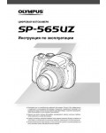 Инструкция Olympus SP-565UZ